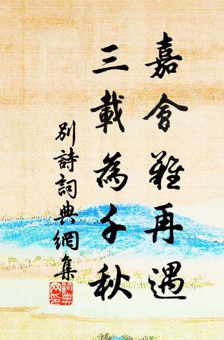 湛湛心台清映冰 詩詞名句