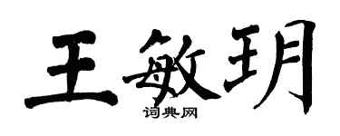 翁闓運王敏玥楷書個性簽名怎么寫
