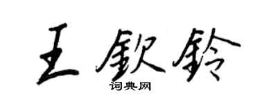 王正良王欽鈴行書個性簽名怎么寫