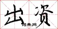 周炳元出資楷書怎么寫
