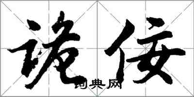 胡問遂詭佞行書怎么寫