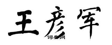 翁闓運王彥軍楷書個性簽名怎么寫