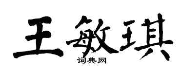 翁闓運王敏琪楷書個性簽名怎么寫