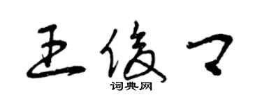 曾慶福王俊卿草書個性簽名怎么寫