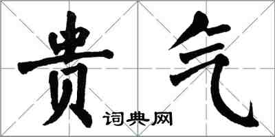 翁闓運貴氣楷書怎么寫