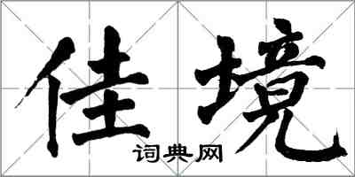 翁闓運佳境楷書怎么寫