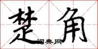 周炳元楚角楷書怎么寫