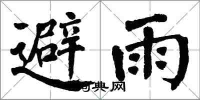 翁闓運避雨楷書怎么寫