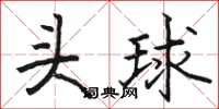 駱恆光頭球楷書怎么寫