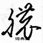 駱恆光寫的硬筆草書膿