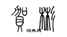 陳墨賀彬篆書個性簽名怎么寫