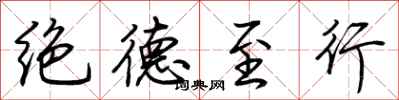 荊霄鵬絕德至行行書怎么寫
