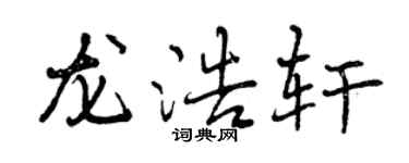 曾慶福龍浩軒行書個性簽名怎么寫