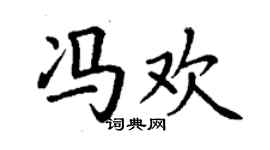丁謙馮歡楷書個性簽名怎么寫