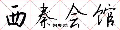 西秦會館怎么寫好看