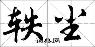 胡問遂軼塵行書怎么寫