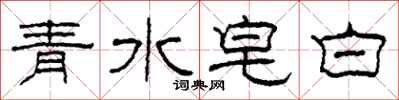 柯春海青水皂白隸書怎么寫