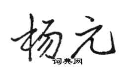 駱恆光楊元行書個性簽名怎么寫
