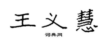 袁強王義慧楷書個性簽名怎么寫
