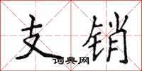 侯登峰支銷楷書怎么寫