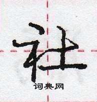 龐中華寫的硬筆行書社