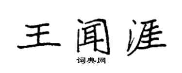 袁強王聞涯楷書個性簽名怎么寫