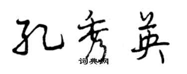 曾慶福孔秀英行書個性簽名怎么寫