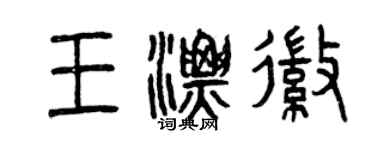 曾慶福王漂徽篆書個性簽名怎么寫