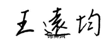 王正良王遠均行書個性簽名怎么寫