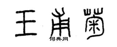 曾慶福王甫菊篆書個性簽名怎么寫