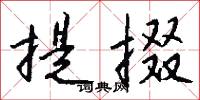 提勁撒野的意思_提勁撒野的解釋_國語詞典