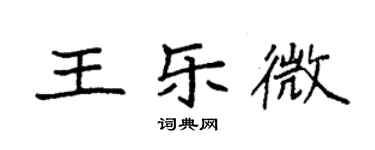 袁強王樂微楷書個性簽名怎么寫