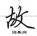 田英章寫的硬筆行書故