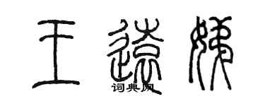 陳墨王遠娣篆書個性簽名怎么寫