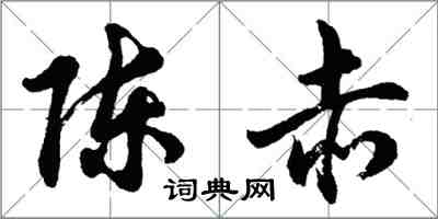 胡問遂陳赤行書怎么寫