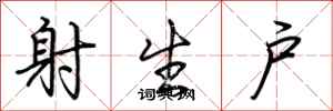 荊霄鵬射生戶行書怎么寫