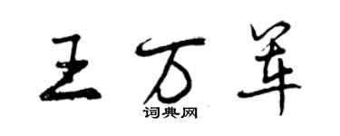 曾慶福王萬軍行書個性簽名怎么寫