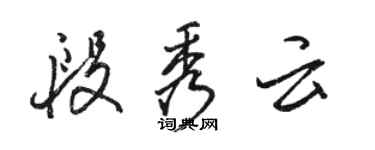 駱恆光段秀雲行書個性簽名怎么寫