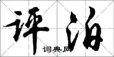 胡問遂評泊行書怎么寫