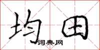 侯登峰均田楷書怎么寫