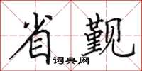 田英章省覲楷書怎么寫