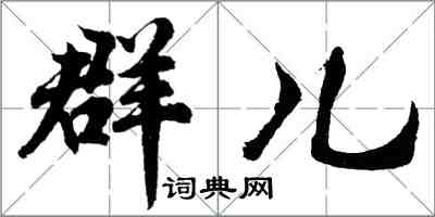 胡問遂群兒行書怎么寫