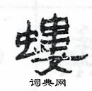 楊為國寫的硬筆隸書螻