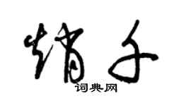 曾慶福趙千草書個性簽名怎么寫