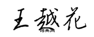 王正良王越花行書個性簽名怎么寫