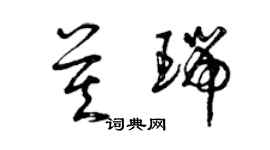 曾慶福莫瑞草書個性簽名怎么寫