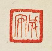 “成安”篆刻印章