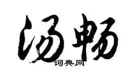 胡問遂湯暢行書個性簽名怎么寫