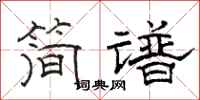 駱恆光簡譜隸書怎么寫