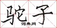 駱恆光駝子楷書怎么寫